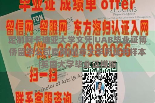 定制阿卡迪亚大学文凭|UAB毕业证博侨留学公司官网|加拿大学历证书样本|英国大学毕业证模版