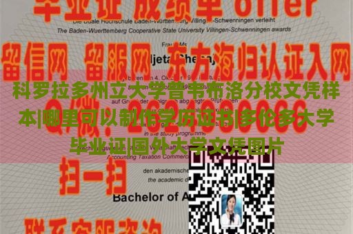 科罗拉多州立大学普韦布洛分校文凭样本|哪里可以制作学历证书|多伦多大学毕业证|国外大学文凭图片