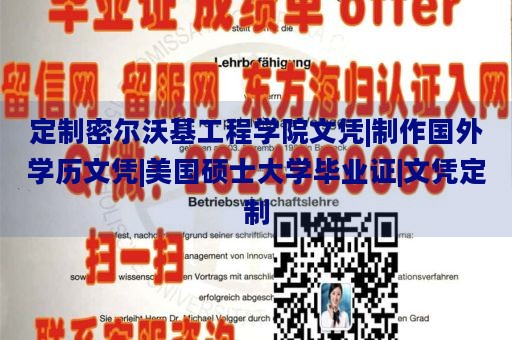 定制密尔沃基工程学院文凭|制作国外学历文凭|美国硕士大学毕业证|文凭定制