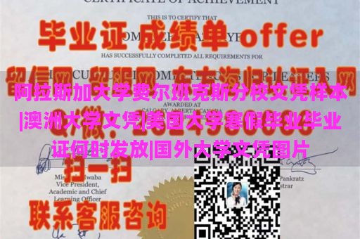 阿拉斯加大学费尔班克斯分校文凭样本|澳洲大学文凭|美国大学寒假毕业毕业证何时发放|国外大学文凭图片