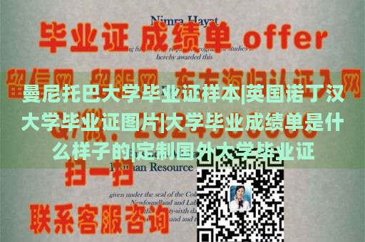 曼尼托巴大学毕业证样本|英国诺丁汉大学毕业证图片|大学毕业成绩单是什么样子的|定制国外大学毕业证