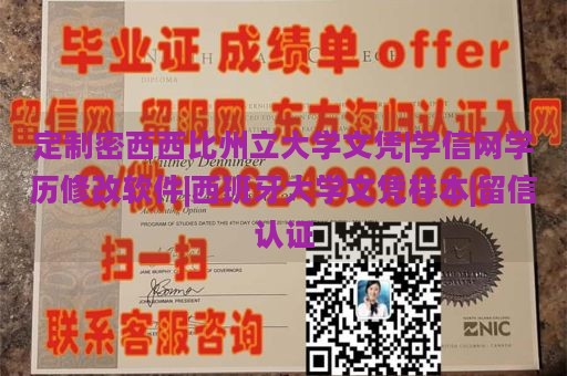 定制密西西比州立大学文凭|学信网学历修改软件|西班牙大学文凭样本|留信认证