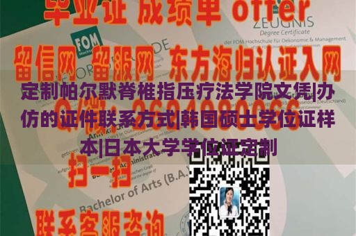 定制帕尔默脊椎指压疗法学院文凭|办仿的证件联系方式|韩国硕士学位证样本|日本大学学位证定制