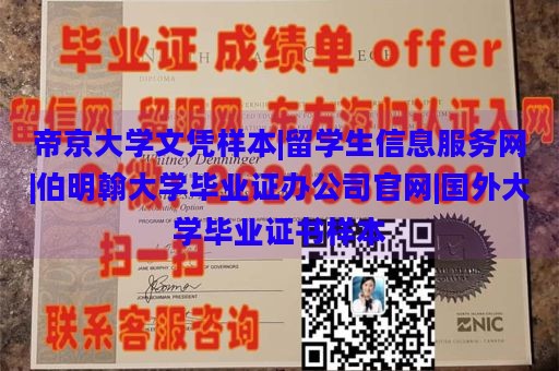 帝京大学文凭样本|留学生信息服务网|伯明翰大学毕业证办公司官网|国外大学毕业证书样本